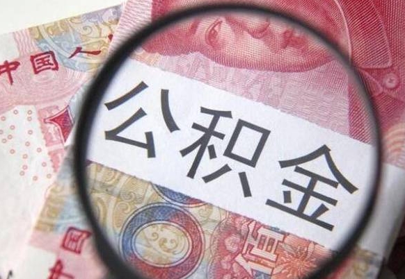 和县离职了公积金怎么提取出来（和县离职了公积金怎么处理最好）